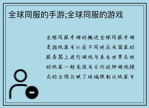 全球同服的手游;全球同服的游戏