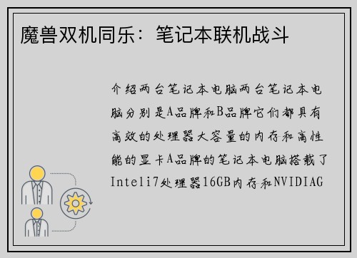 魔兽双机同乐：笔记本联机战斗