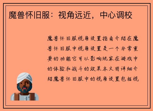 魔兽怀旧服：视角远近，中心调校