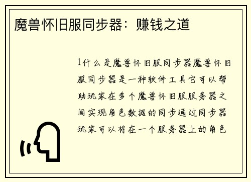 魔兽怀旧服同步器：赚钱之道