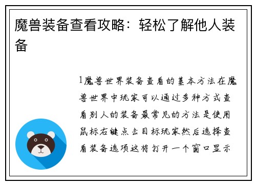 魔兽装备查看攻略：轻松了解他人装备