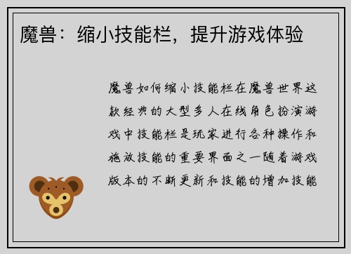 魔兽：缩小技能栏，提升游戏体验