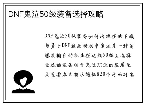 DNF鬼泣50级装备选择攻略