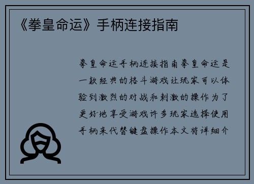 《拳皇命运》手柄连接指南