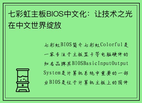 七彩虹主板BIOS中文化：让技术之光在中文世界绽放