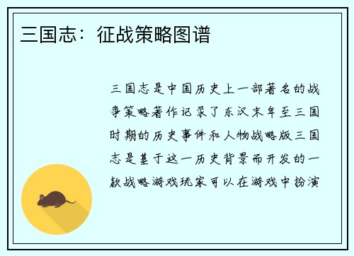 三国志：征战策略图谱