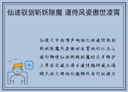 仙途驭剑斩妖除魔 道侍风姿傲世凌霄