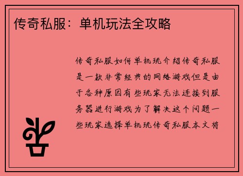 传奇私服：单机玩法全攻略