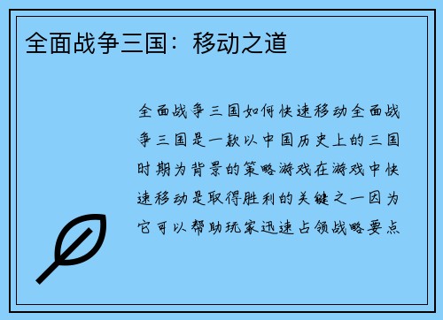 全面战争三国：移动之道