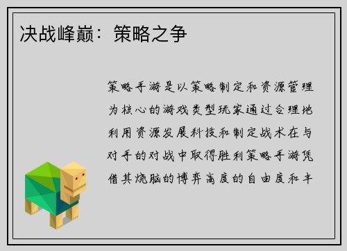 决战峰巅：策略之争