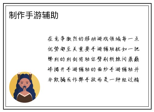 制作手游辅助