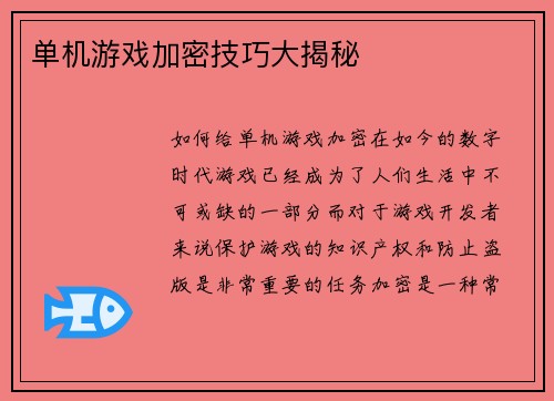 单机游戏加密技巧大揭秘