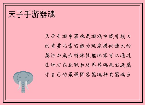 天子手游器魂