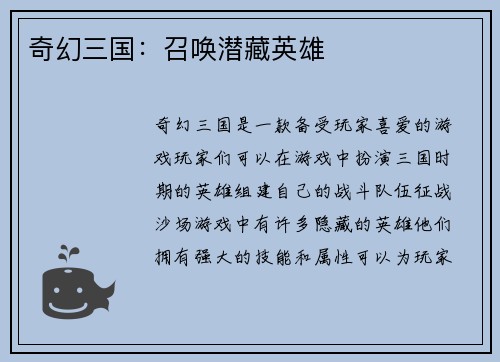 奇幻三国：召唤潜藏英雄