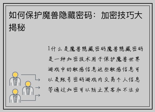 如何保护魔兽隐藏密码：加密技巧大揭秘