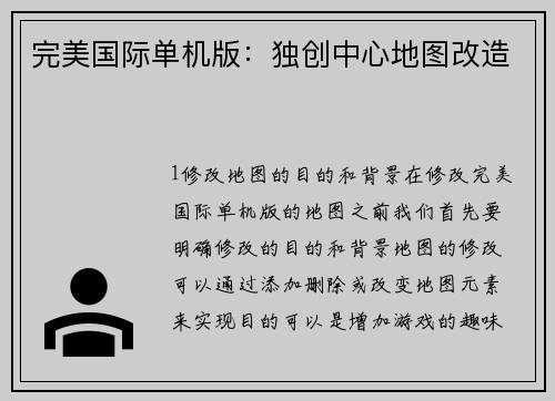 完美国际单机版：独创中心地图改造