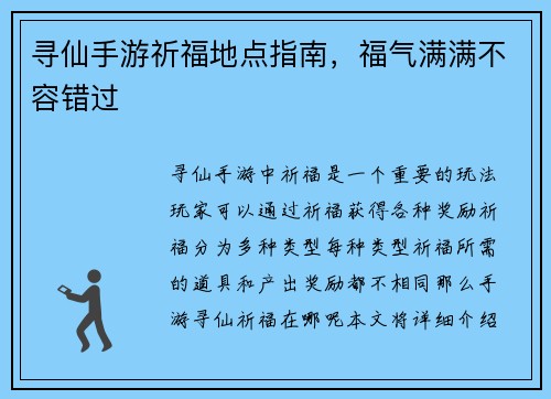 寻仙手游祈福地点指南，福气满满不容错过
