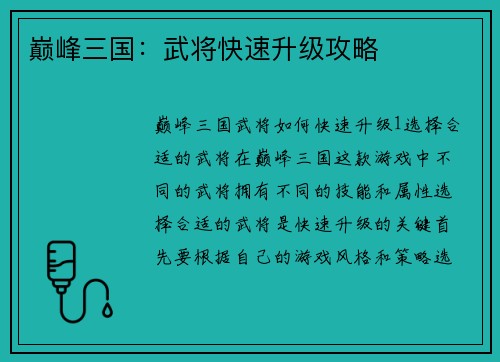巅峰三国：武将快速升级攻略