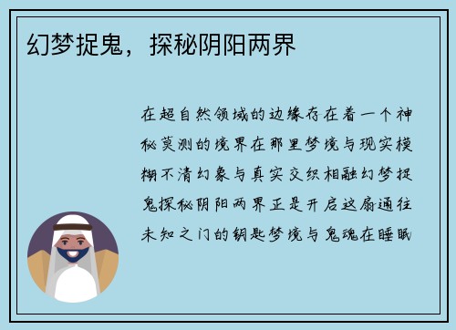 幻梦捉鬼，探秘阴阳两界