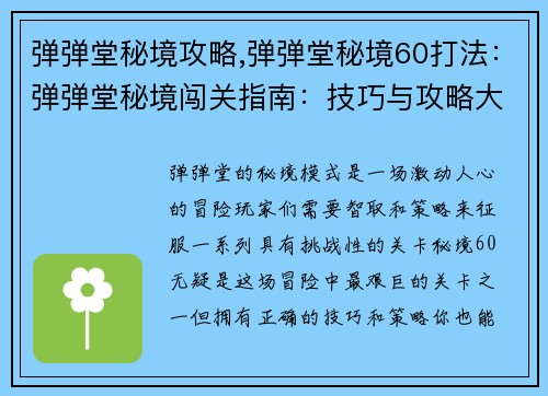 弹弹堂秘境攻略,弹弹堂秘境60打法：弹弹堂秘境闯关指南：技巧与攻略大揭秘