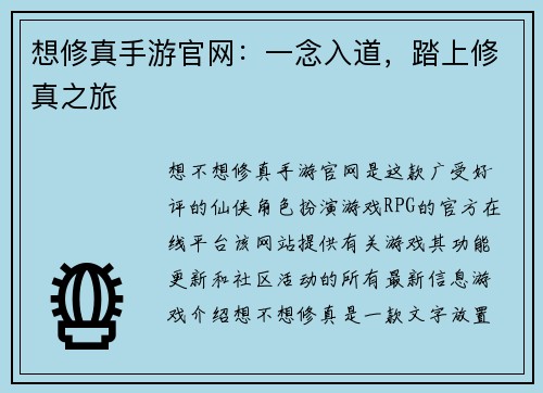 想修真手游官网：一念入道，踏上修真之旅