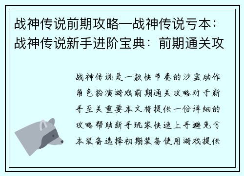 战神传说前期攻略—战神传说亏本：战神传说新手进阶宝典：前期通关攻略