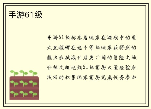 手游61级