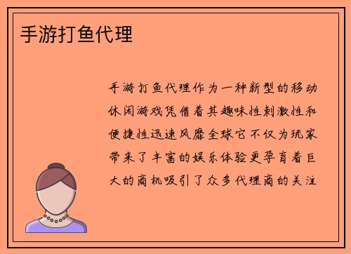 手游打鱼代理