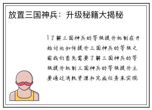 放置三国神兵：升级秘籍大揭秘