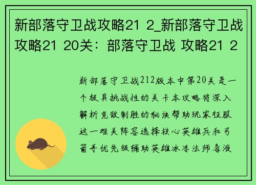 新部落守卫战攻略21 2_新部落守卫战攻略21 20关：部落守卫战 攻略21 2：克敌制胜的秘诀