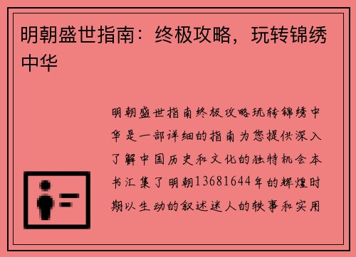 明朝盛世指南：终极攻略，玩转锦绣中华