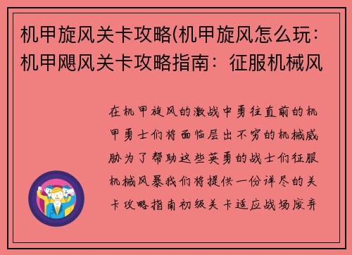 机甲旋风关卡攻略(机甲旋风怎么玩：机甲飓风关卡攻略指南：征服机械风暴)