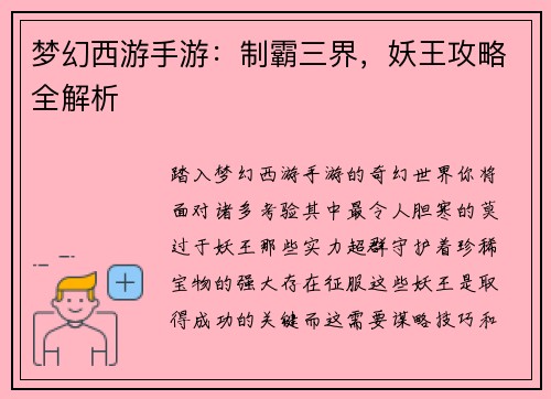梦幻西游手游：制霸三界，妖王攻略全解析