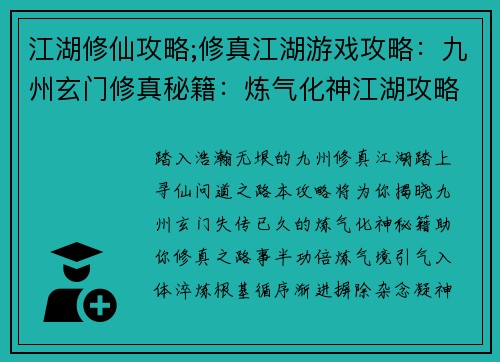 江湖修仙攻略;修真江湖游戏攻略：九州玄门修真秘籍：炼气化神江湖攻略