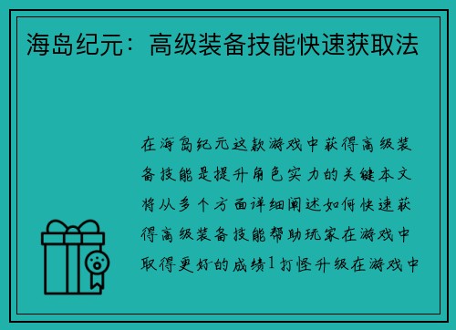 海岛纪元：高级装备技能快速获取法