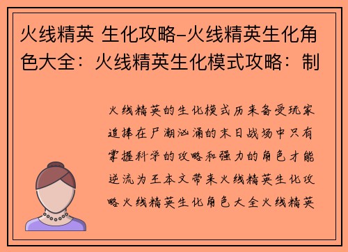 火线精英 生化攻略-火线精英生化角色大全：火线精英生化模式攻略：制霸尸潮，逆流为王