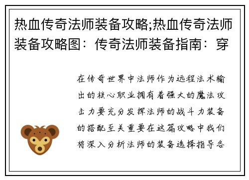 热血传奇法师装备攻略;热血传奇法师装备攻略图：传奇法师装备指南：穿透元素寒冰护身