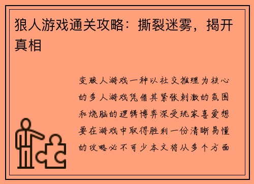 狼人游戏通关攻略：撕裂迷雾，揭开真相