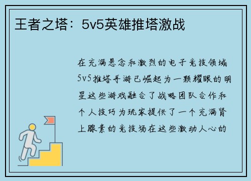 王者之塔：5v5英雄推塔激战