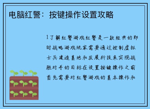 电脑红警：按键操作设置攻略