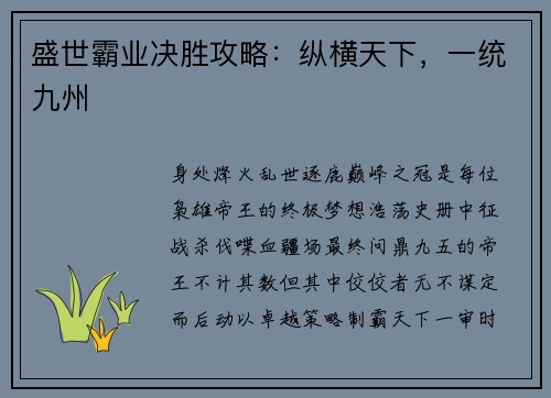 盛世霸业决胜攻略：纵横天下，一统九州