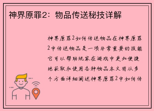 神界原罪2：物品传送秘技详解