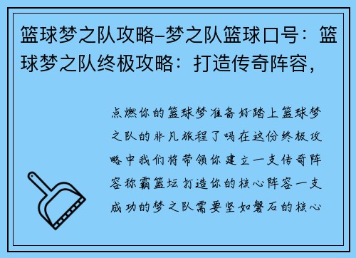 篮球梦之队攻略-梦之队篮球口号：篮球梦之队终极攻略：打造传奇阵容，征服篮坛