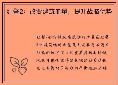 红警2：改变建筑血量，提升战略优势