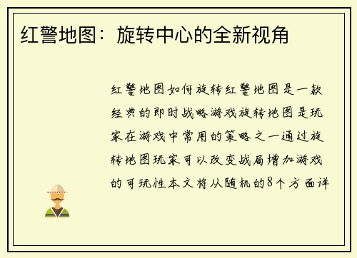 红警地图：旋转中心的全新视角