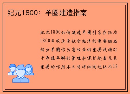 纪元1800：羊圈建造指南
