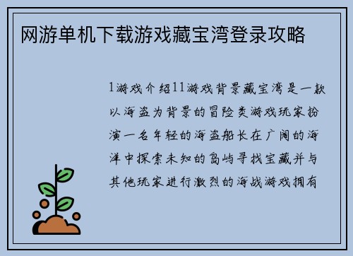 网游单机下载游戏藏宝湾登录攻略