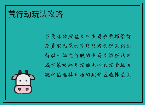 荒行动玩法攻略