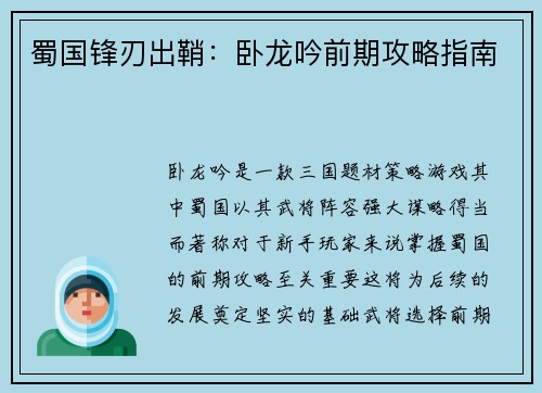 蜀国锋刃出鞘：卧龙吟前期攻略指南
