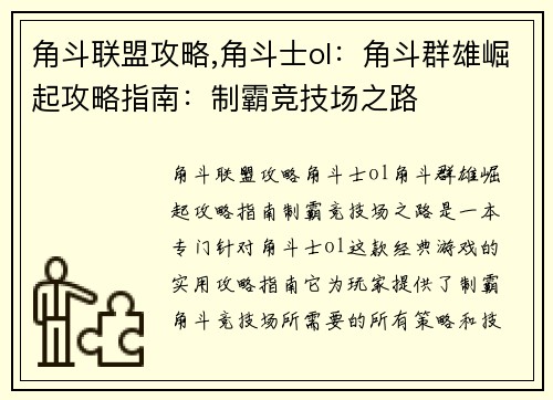 角斗联盟攻略,角斗士ol：角斗群雄崛起攻略指南：制霸竞技场之路